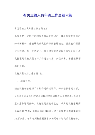 有关运输人员年终工作总结4篇-