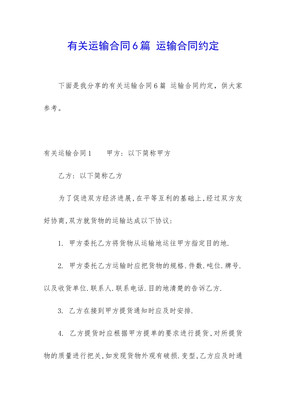 有关运输合同6篇-运输合同约定_第1页