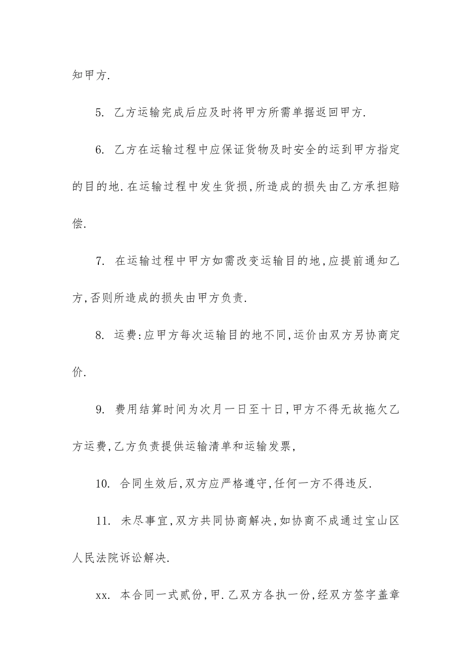 有关运输合同6篇-运输合同约定_第2页