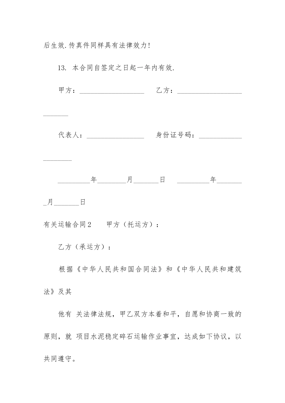 有关运输合同6篇-运输合同约定_第3页