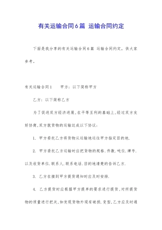 有关运输合同6篇-运输合同约定