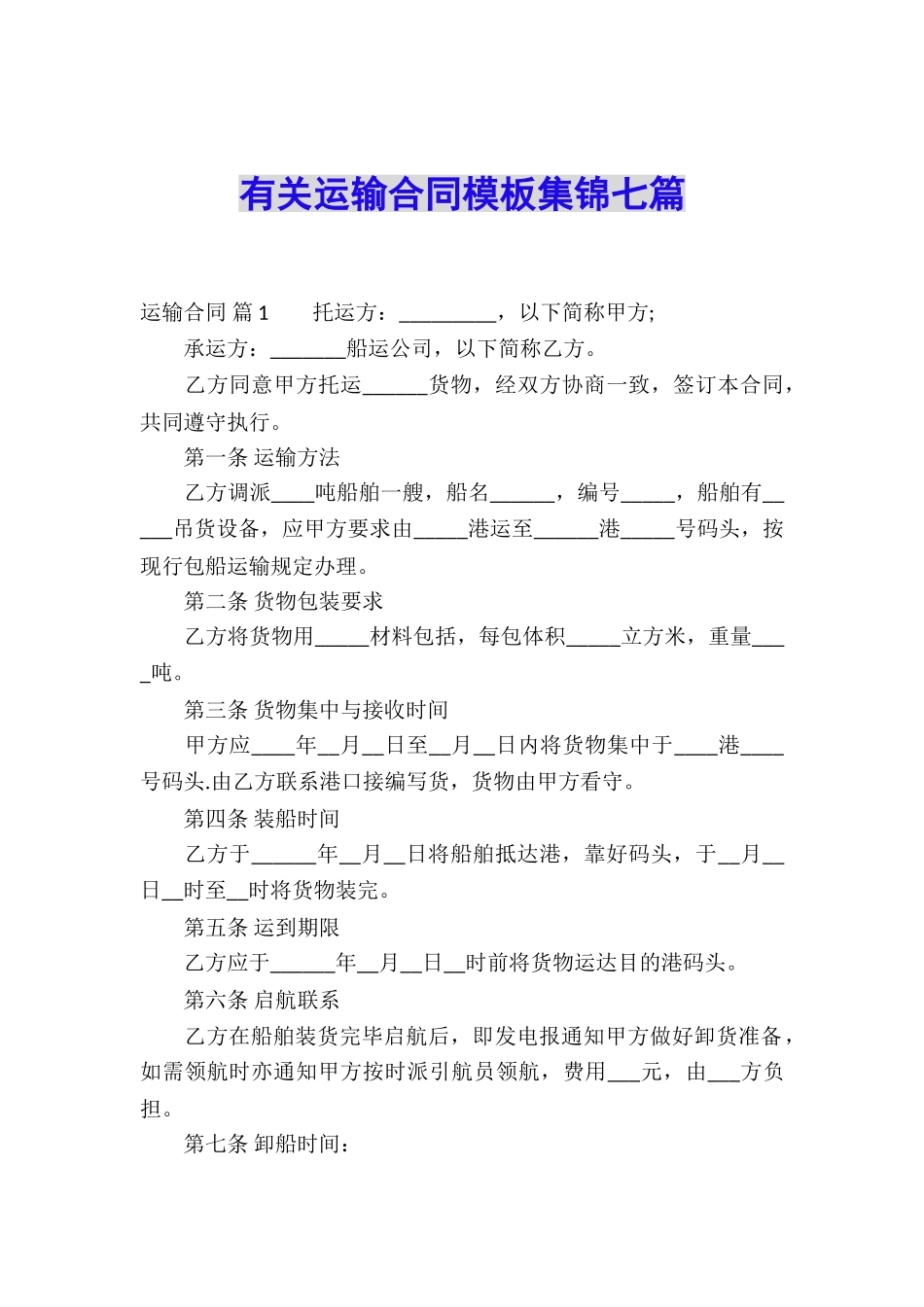 有关运输合同模板集锦七篇_第1页