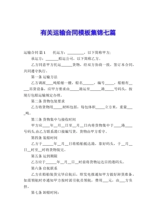 有关运输合同模板集锦七篇