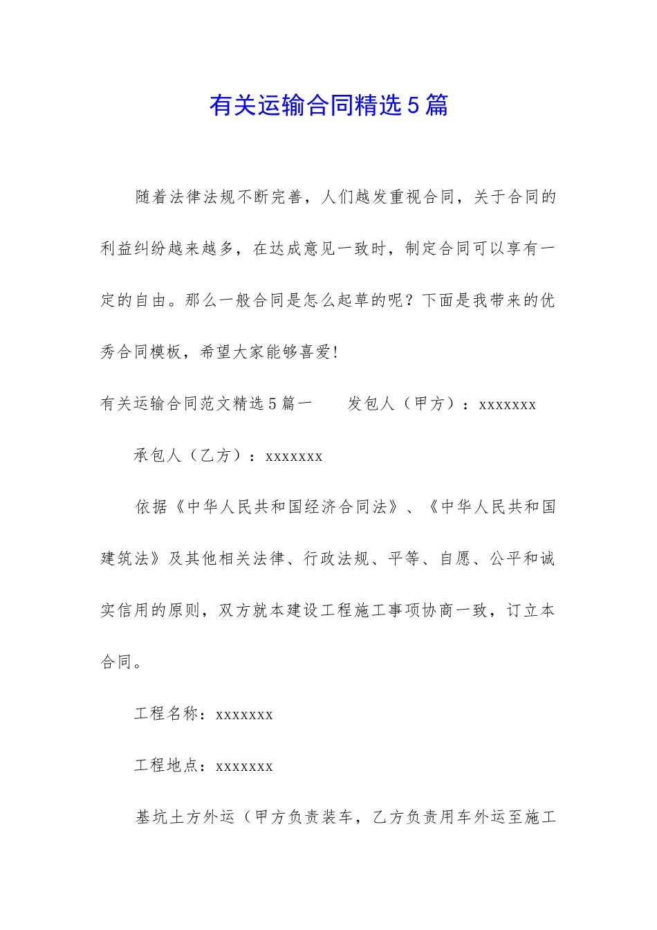 有关运输合同精选5篇_第1页