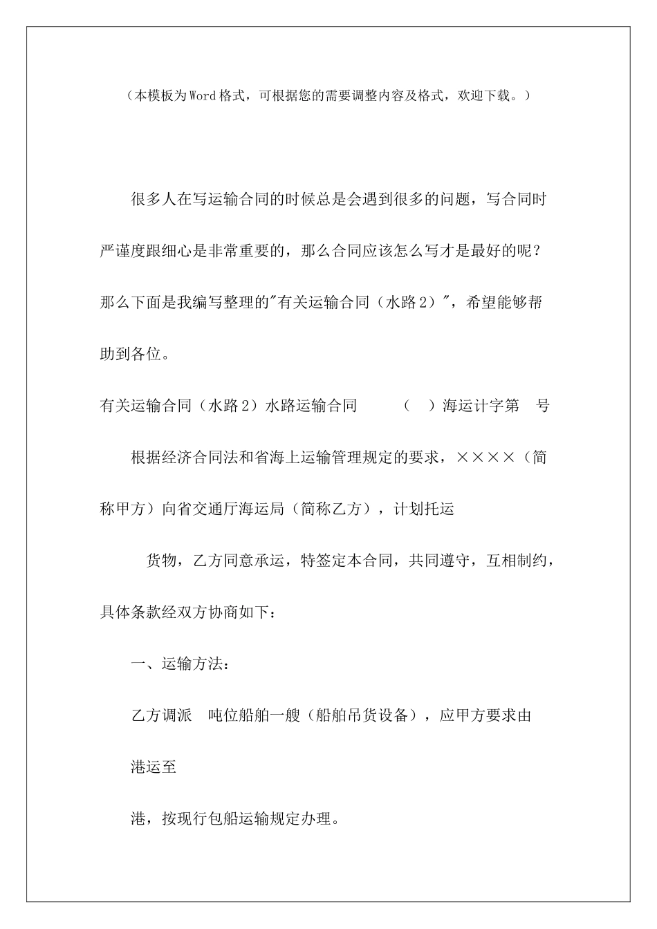 有关运输合同水路货物运输合同水路货物运输合同_第2页