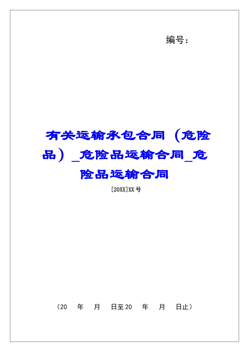 有关运输承包合同危险品运输合同危险品运输合同_第1页