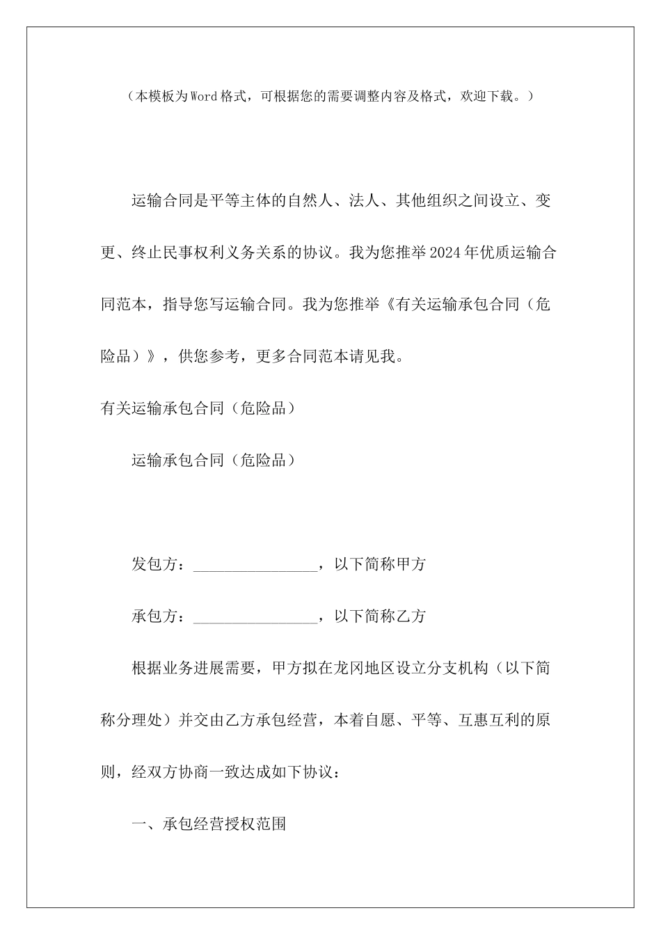 有关运输承包合同危险品运输合同危险品运输合同_第2页