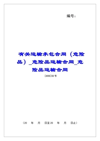 有关运输承包合同危险品运输合同危险品运输合同