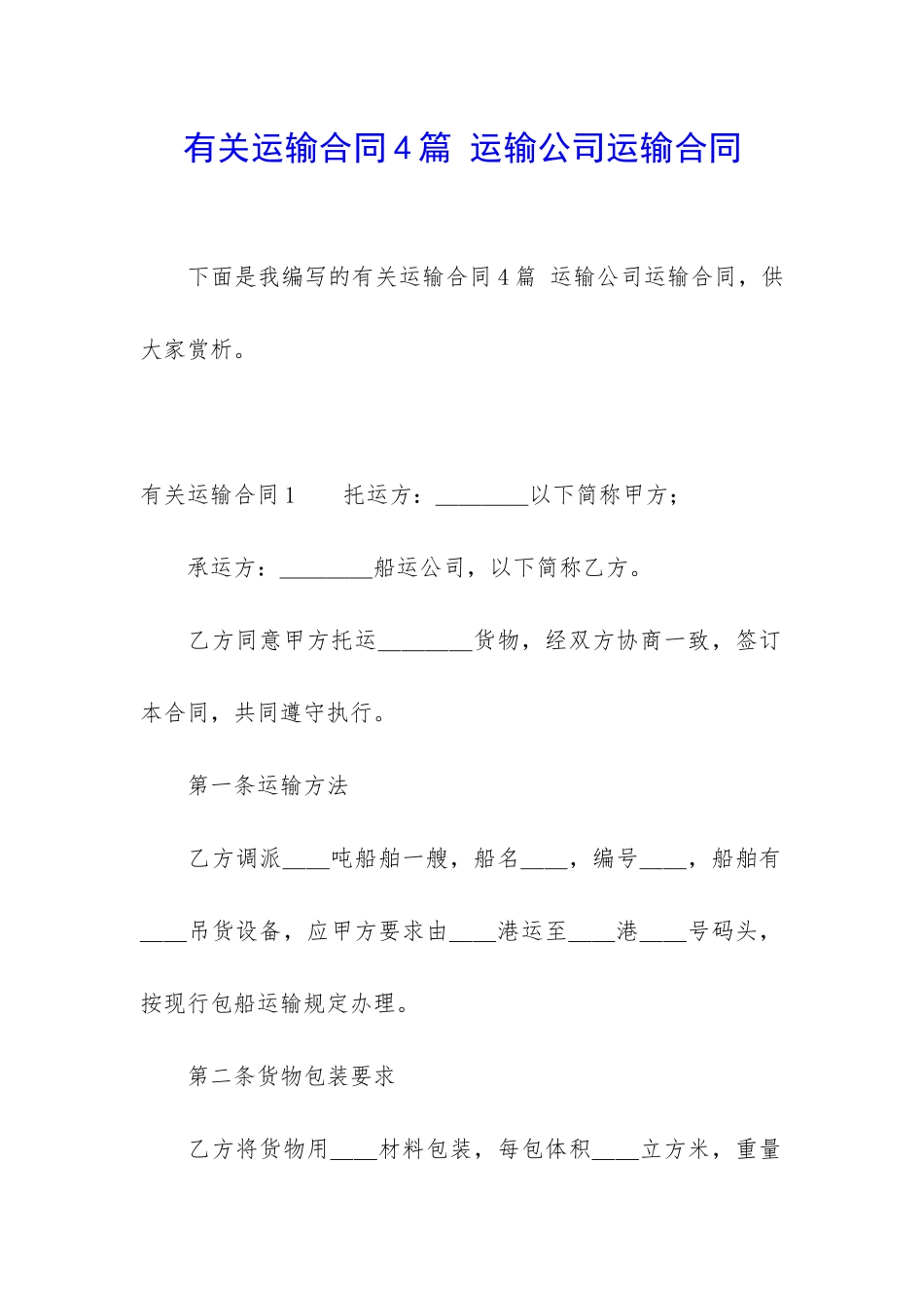 有关运输合同4篇-运输公司运输合同_第1页