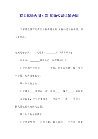 有关运输合同4篇-运输公司运输合同