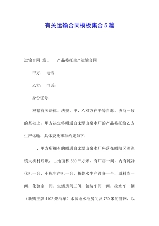 有关运输合同模板集合5篇