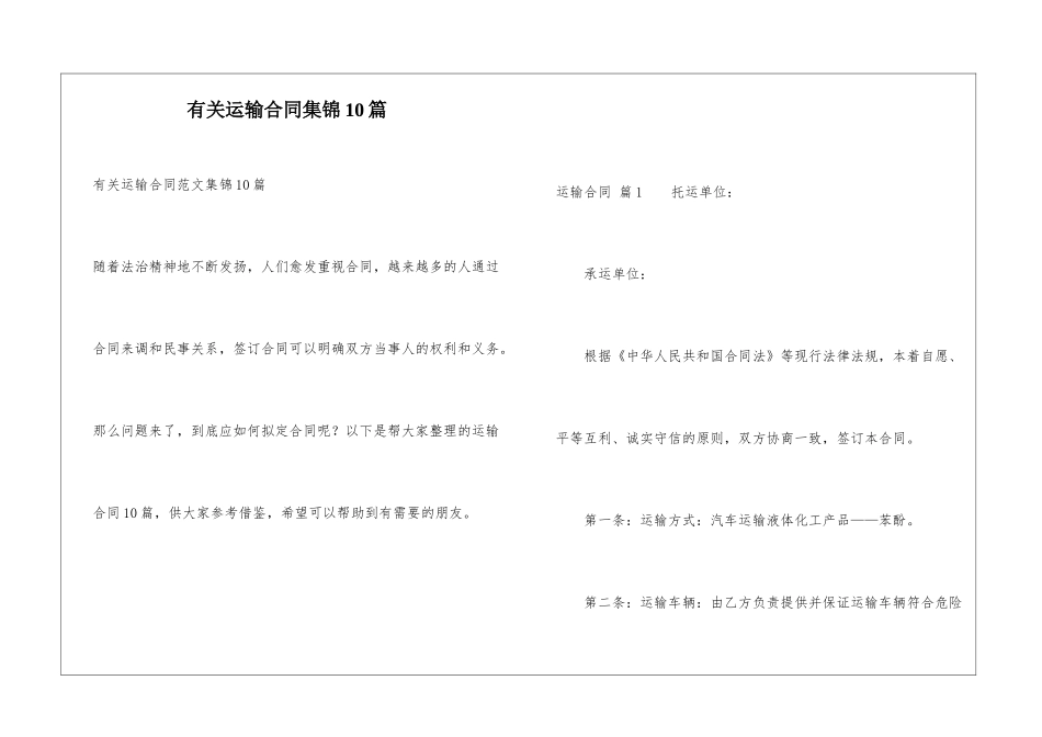 有关运输合同集锦10篇_第1页