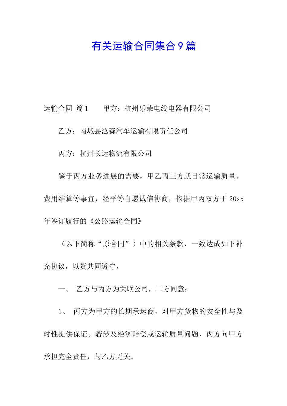 有关运输合同集合9篇_第1页