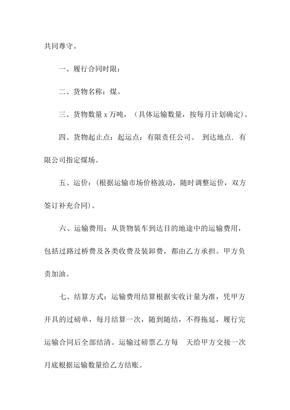 有关运输合同集合9篇_第3页