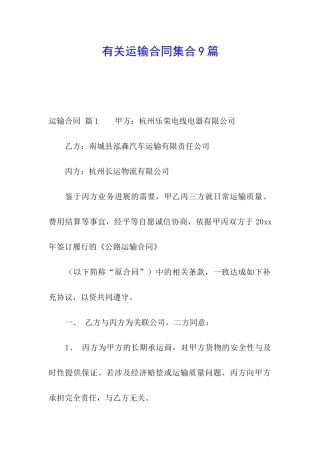 有关运输合同集合9篇