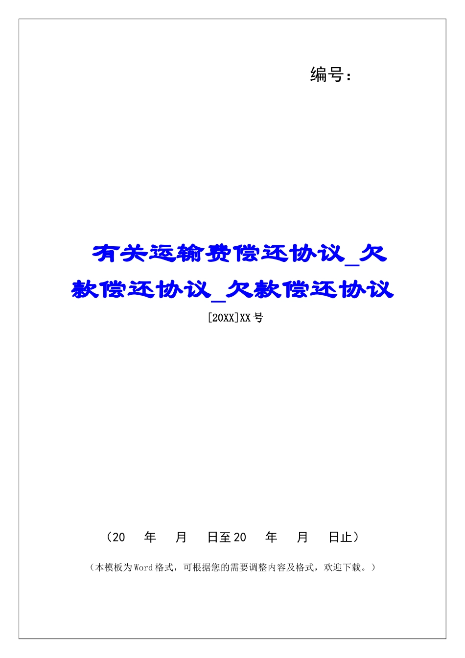 有关运输费偿还协议欠款偿还协议欠款偿还协议_第1页