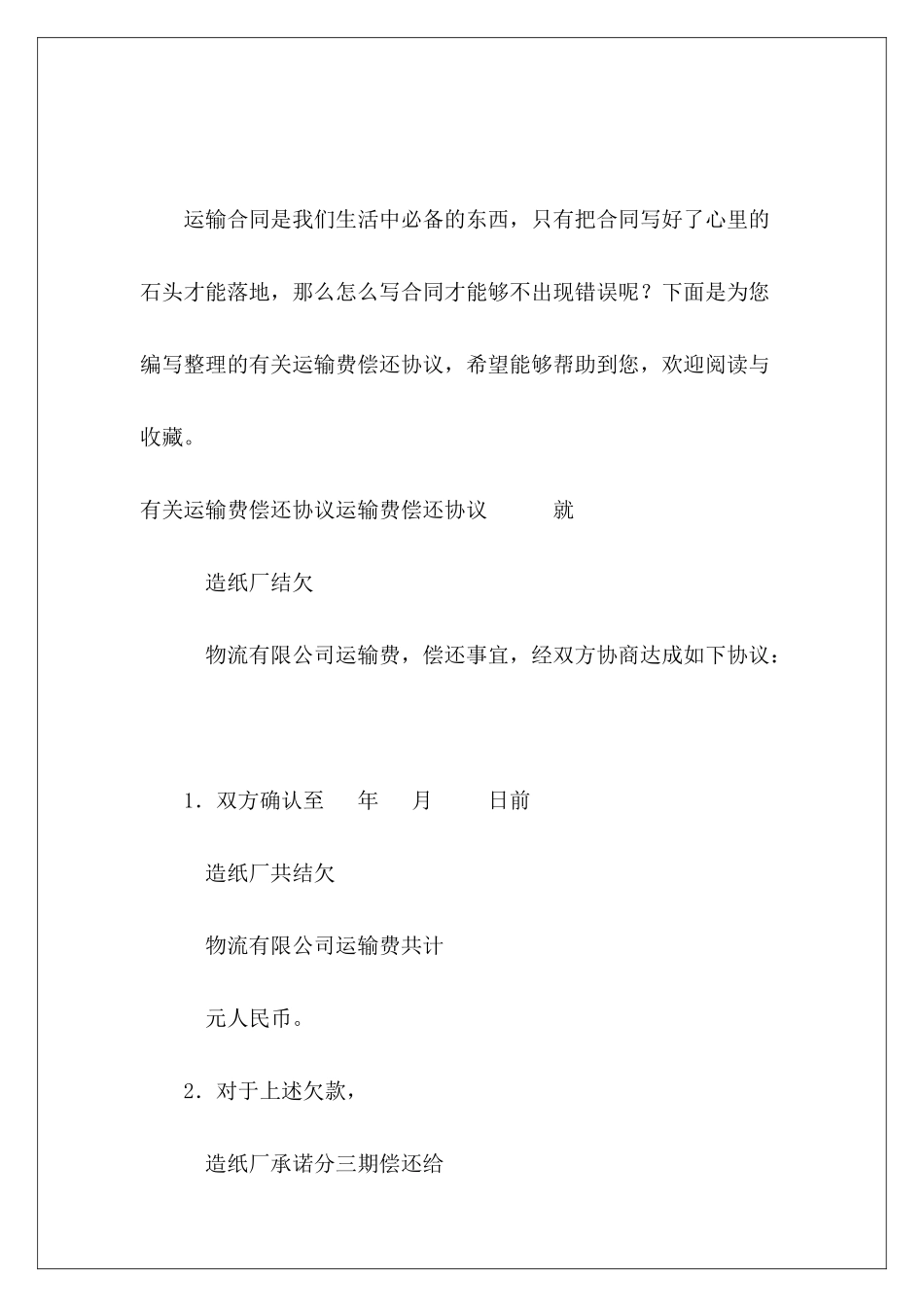 有关运输费偿还协议欠款偿还协议欠款偿还协议_第2页