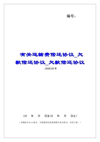 有关运输费偿还协议欠款偿还协议欠款偿还协议