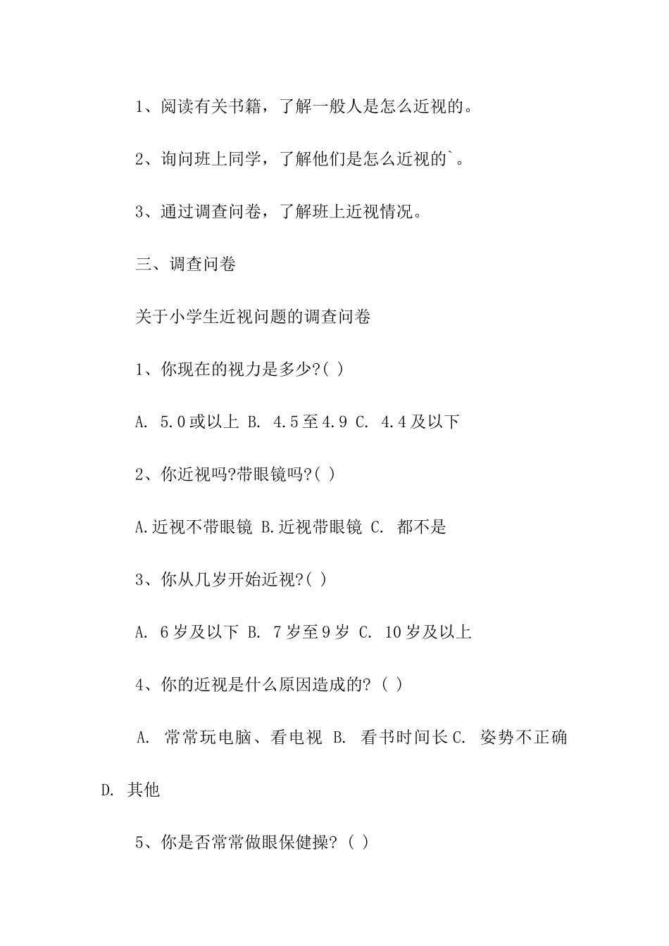 有关近视情况的社会调查报告模板_第2页