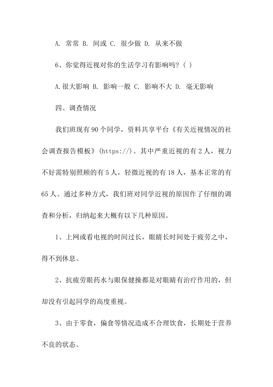 有关近视情况的社会调查报告模板_第3页