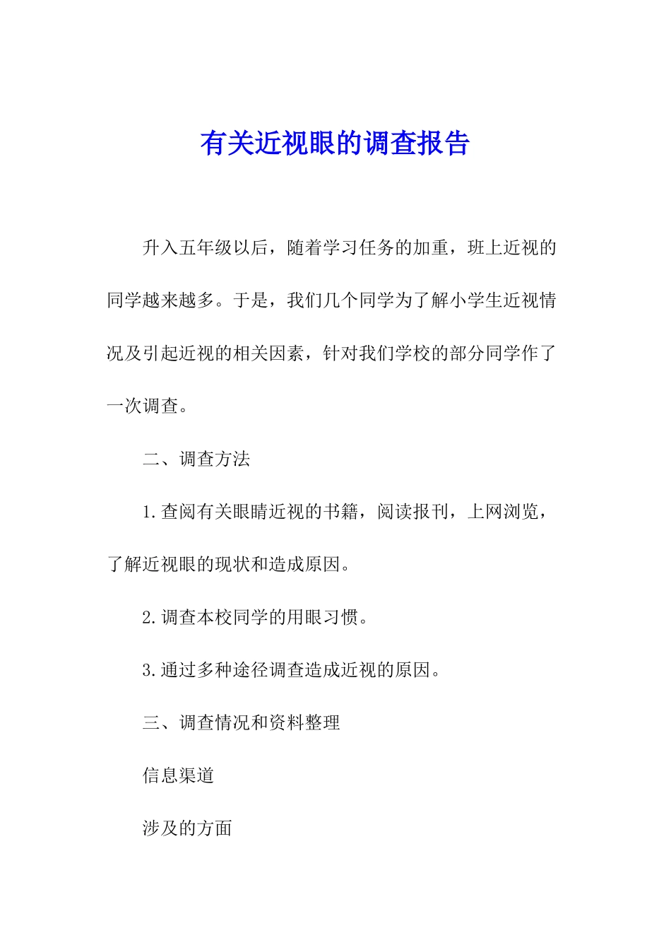 有关近视眼的调查报告_第1页