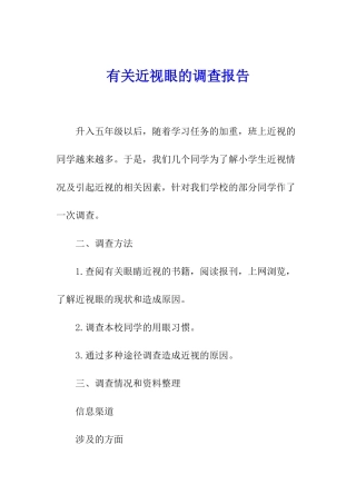有关近视眼的调查报告