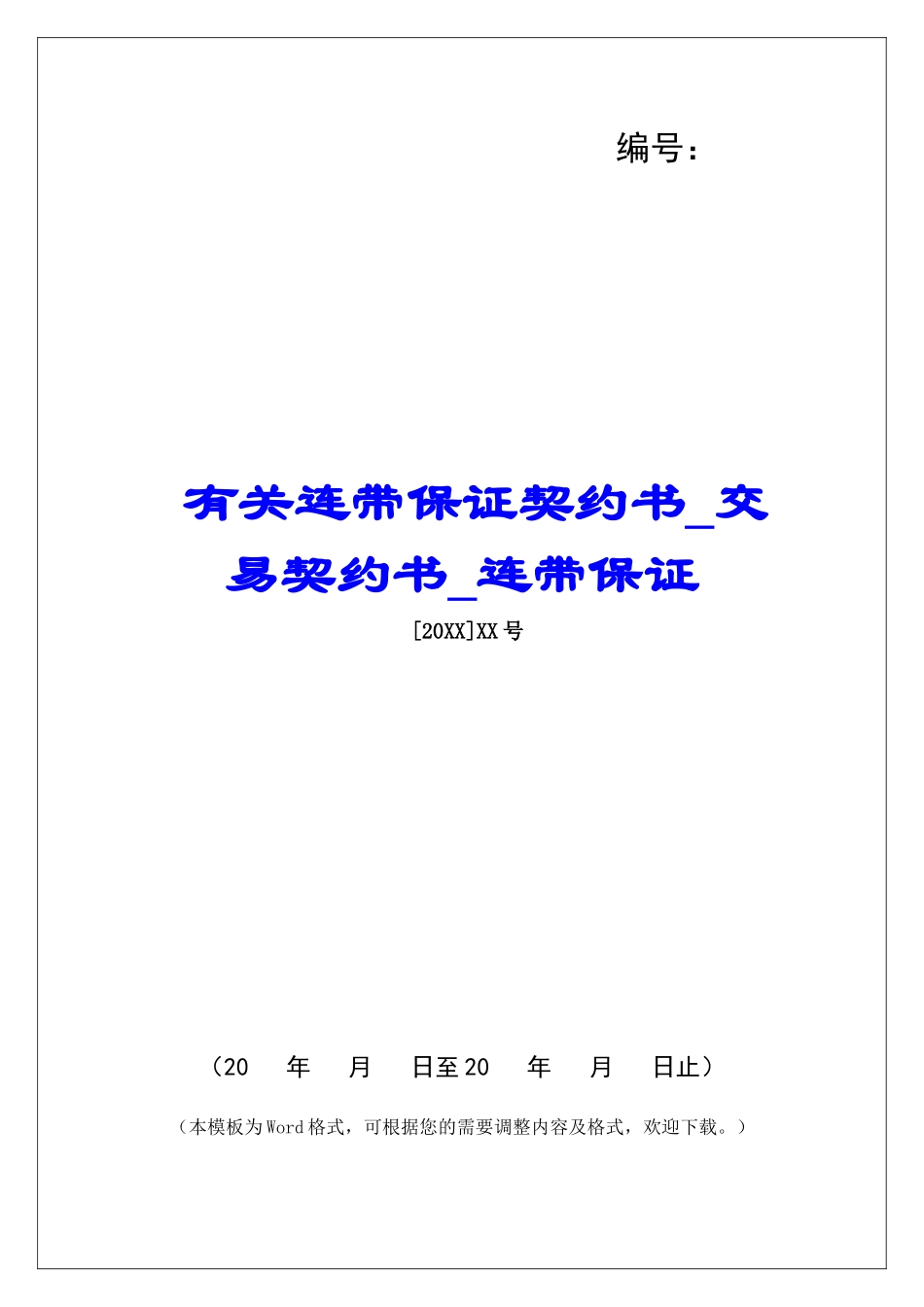 有关连带保证契约书交易契约书连带保证_第1页