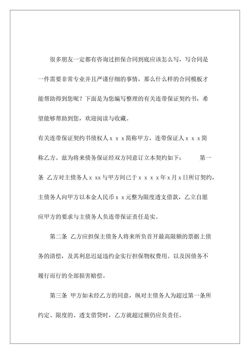 有关连带保证契约书交易契约书连带保证_第2页