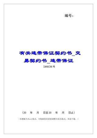 有关连带保证契约书交易契约书连带保证