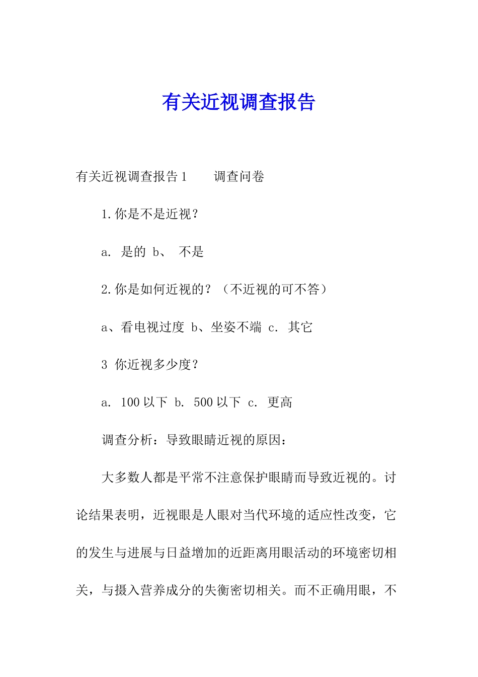 有关近视调查报告_第1页