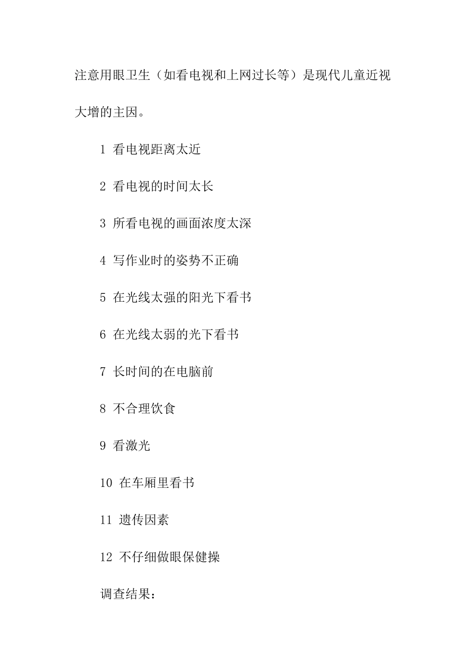 有关近视调查报告_第2页