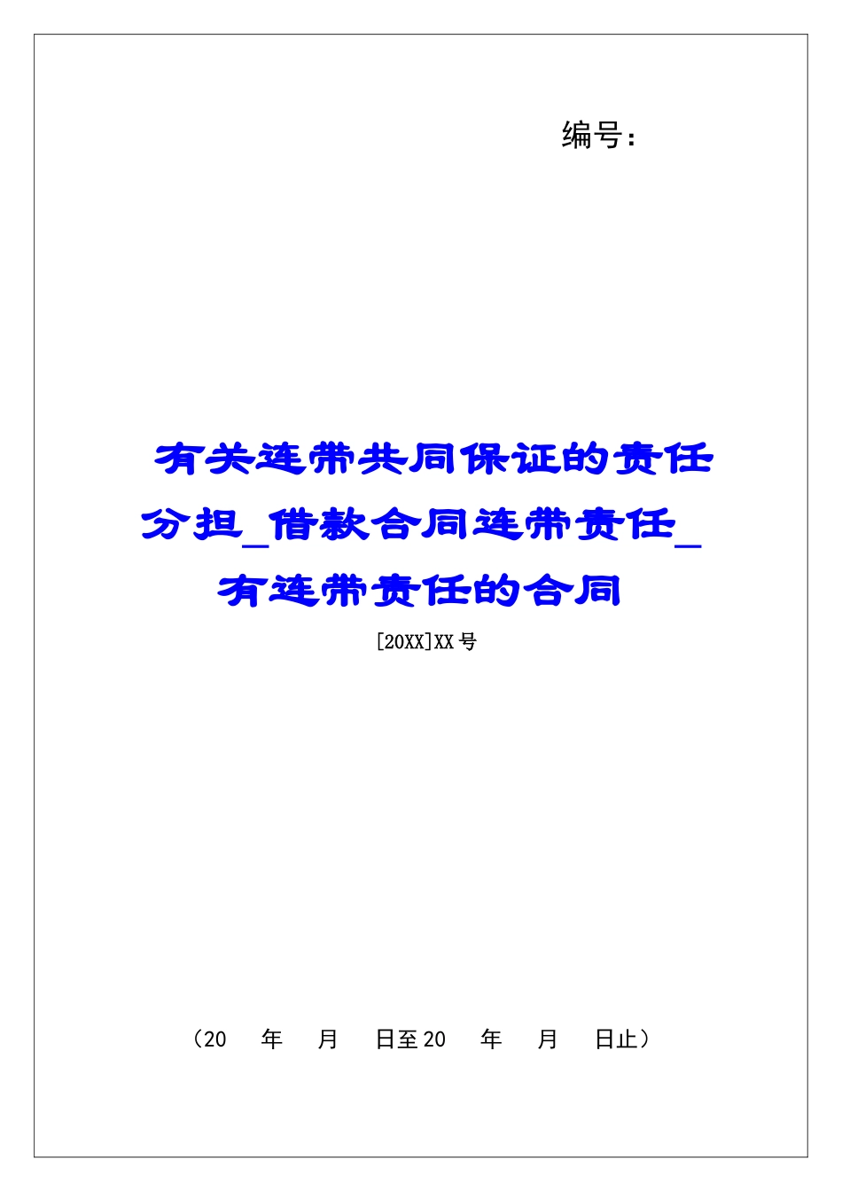有关连带共同保证的责任分担借款合同连带责任有连带责任的合同_第1页