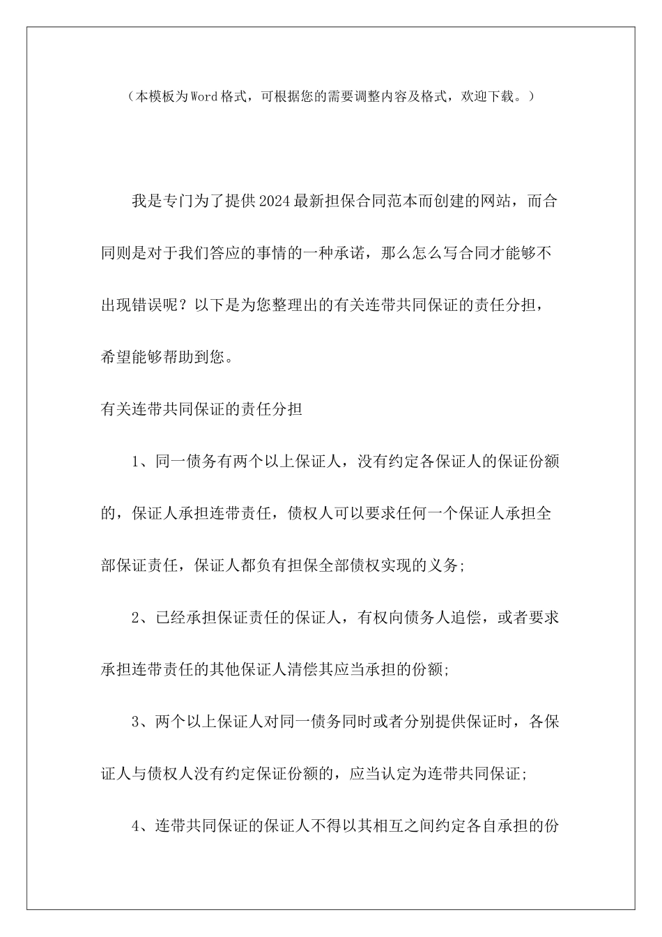 有关连带共同保证的责任分担借款合同连带责任有连带责任的合同_第2页