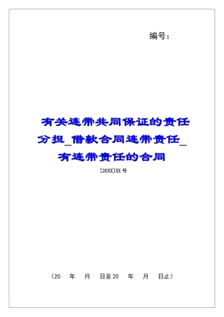 有关连带共同保证的责任分担借款合同连带责任有连带责任的合同
