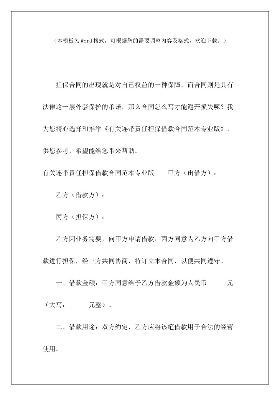 有关连带责任担保借款专业版连带责任担保借款合同担保连带责任_第2页