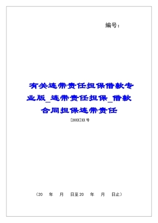 有关连带责任担保借款专业版连带责任担保借款合同担保连带责任