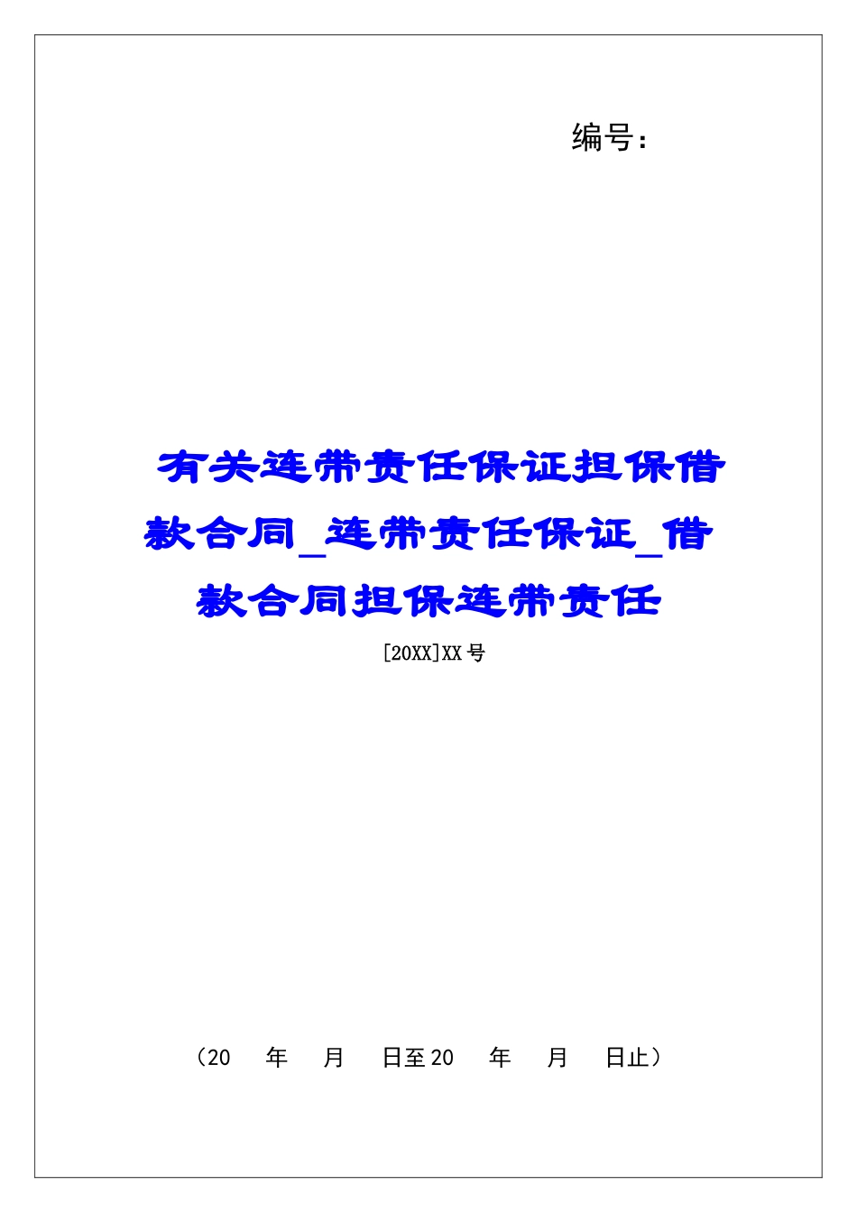 有关连带责任保证担保借款合同连带责任保证借款合同担保连带责任_第1页