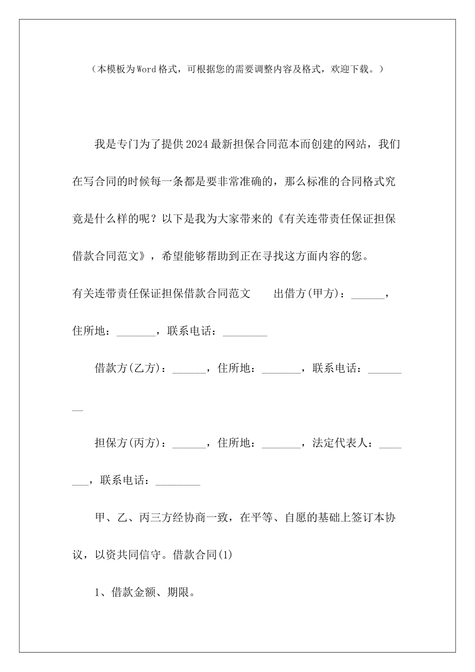 有关连带责任保证担保借款合同连带责任保证借款合同担保连带责任_第2页