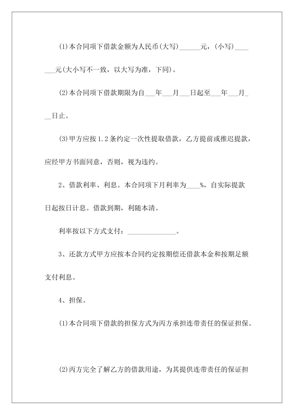 有关连带责任保证担保借款合同连带责任保证借款合同担保连带责任_第3页