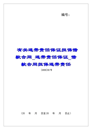 有关连带责任保证担保借款合同连带责任保证借款合同担保连带责任