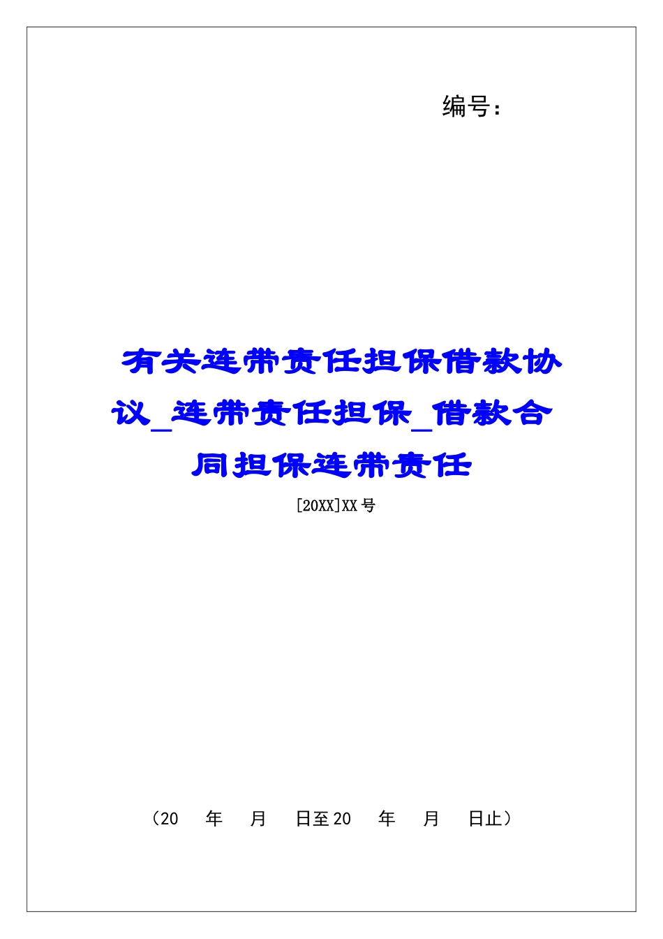 有关连带责任担保借款协议连带责任担保借款合同担保连带责任_第1页