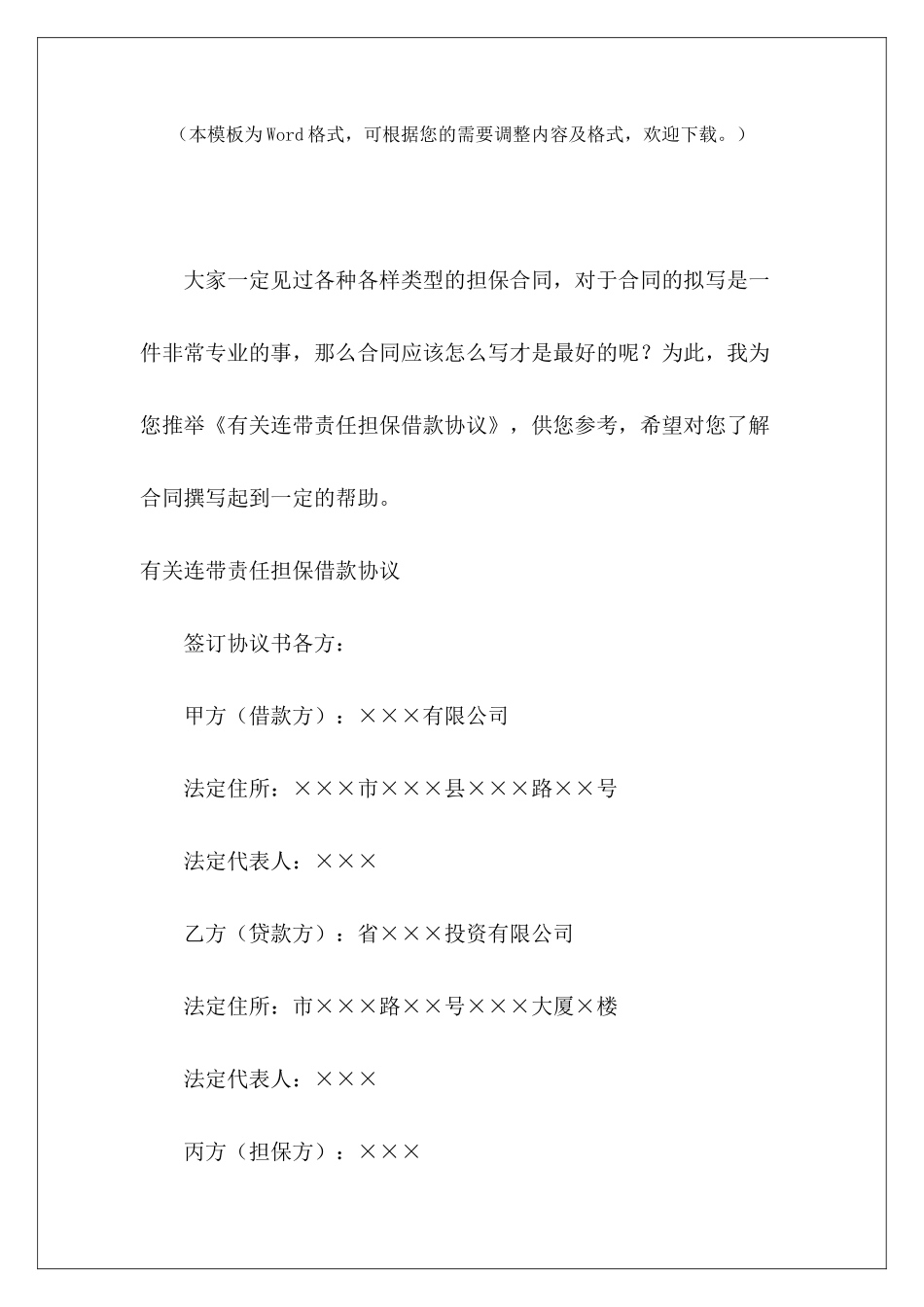 有关连带责任担保借款协议连带责任担保借款合同担保连带责任_第2页