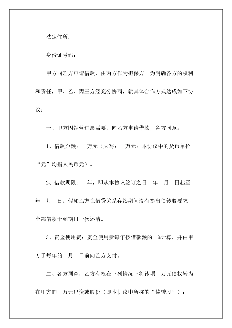 有关连带责任担保借款协议连带责任担保借款合同担保连带责任_第3页