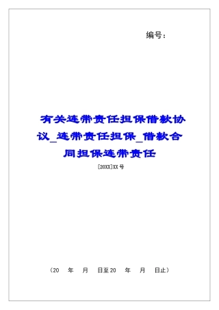 有关连带责任担保借款协议连带责任担保借款合同担保连带责任