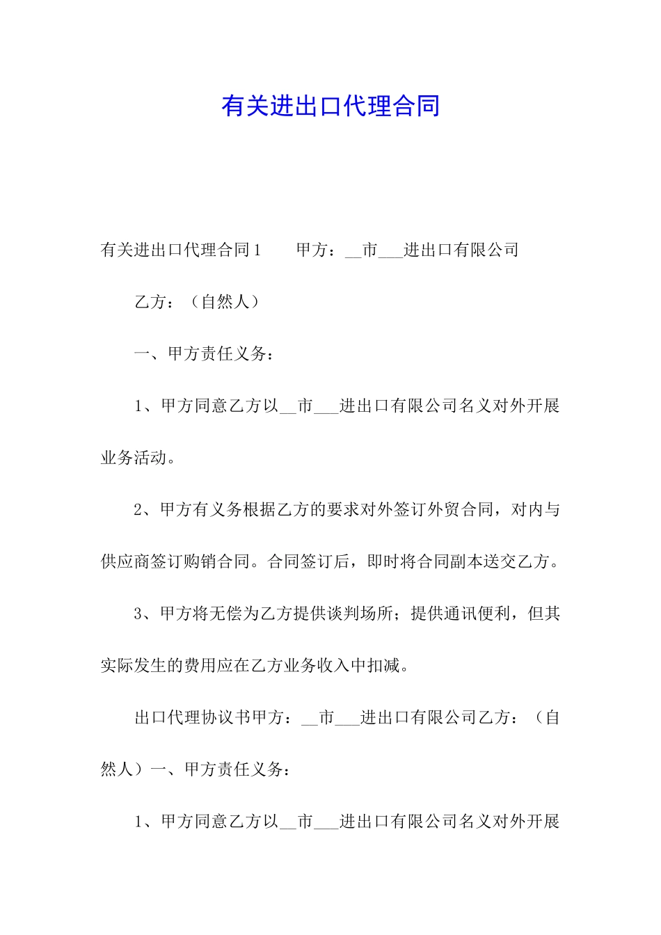 有关进出口代理合同_第1页