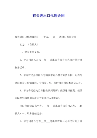 有关进出口代理合同