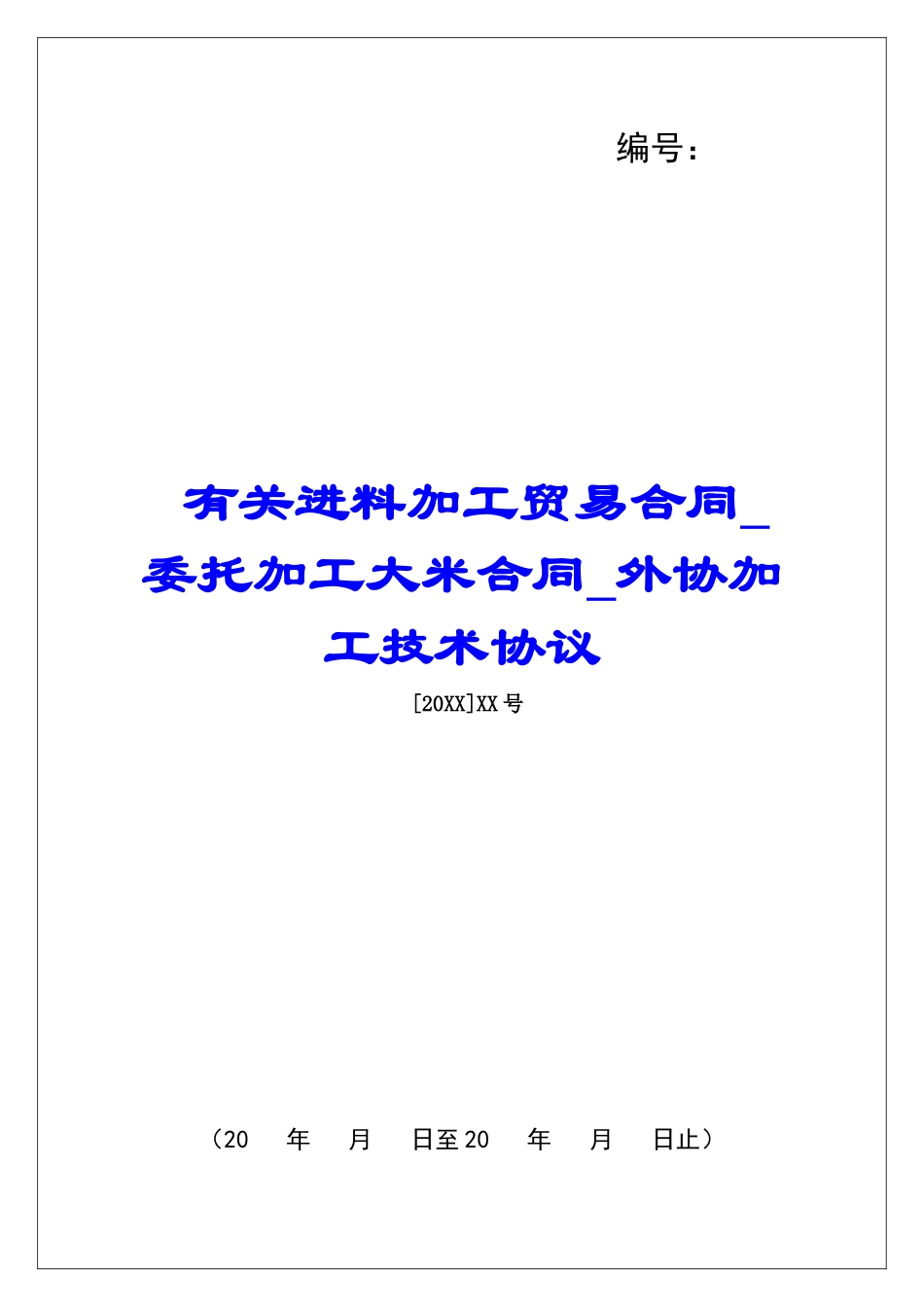 有关进料加工贸易合同委托加工大米合同外协加工技术协议_第1页
