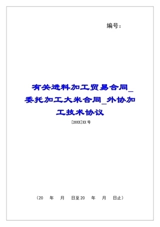 有关进料加工贸易合同委托加工大米合同外协加工技术协议