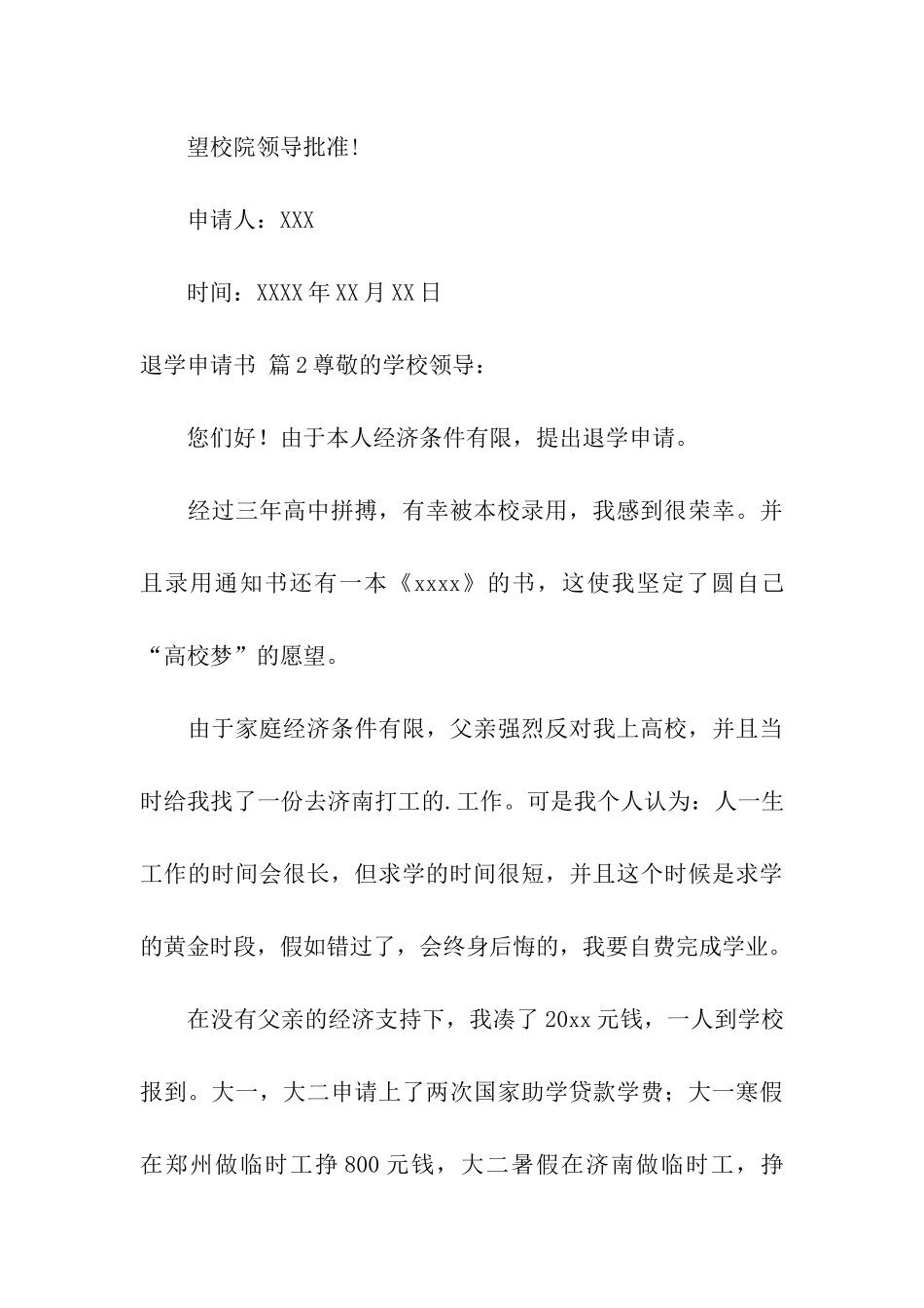 有关退学申请书4篇_第3页