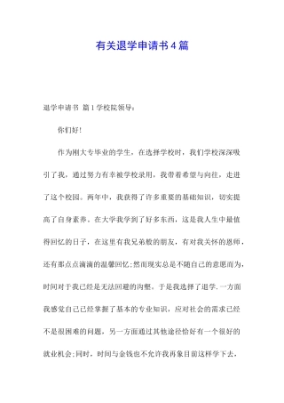 有关退学申请书4篇